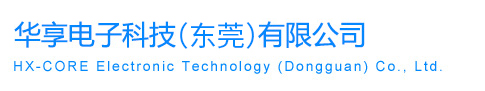华享电子科技（东莞）有限公司